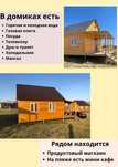 Домики на Самарке 25000тг