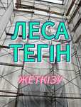 Строительные леса аренда, Вышка тура, Аренда опалубка