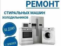 Ремонт стиралок, сушильных машин, посудомоек, холодильников