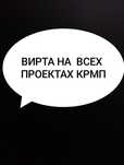 Продам Вирту на всех проектах крмп
