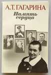Книга А. Т. Гагарина "Память сердца". Новая. Доставка.
