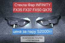 Стекла фар FX35 infinity, ФХ35 - ФХ45