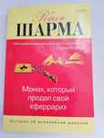 ОТДАМ ДАРОМ книгу, Р.Шарма, "Монах, который продал свой "Феррари", бу