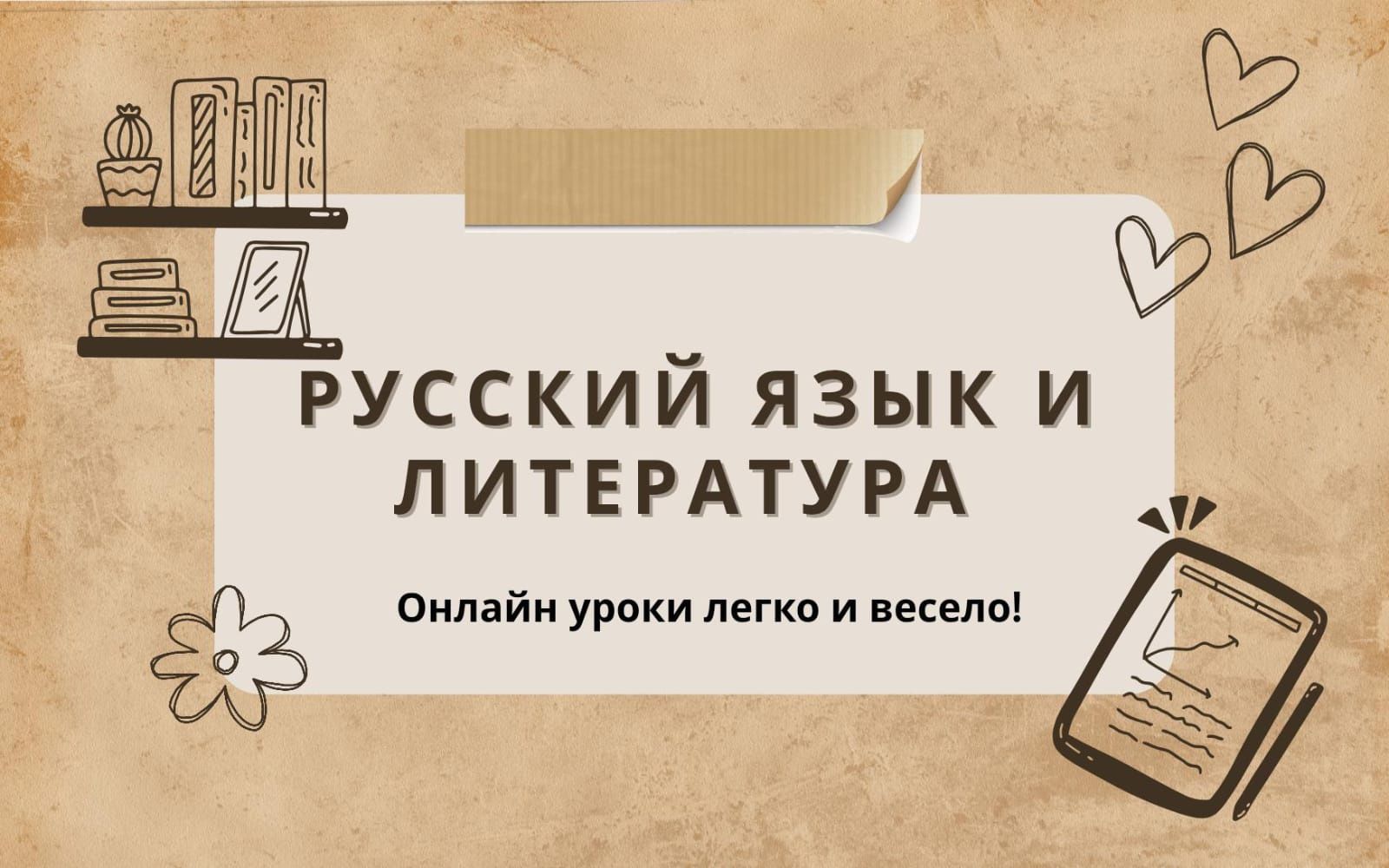 Репетитор по русскому языку и литературе