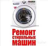 Ремонт стиральных машин