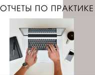 Отчет по практике, курсовая/преддипломная работа