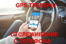ГПС Трекеры