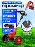 Триммер аккумуляторный на колесах