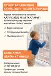 Решетка от впадение детей балаға решетка