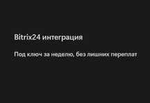 Внедрение Bitrix24