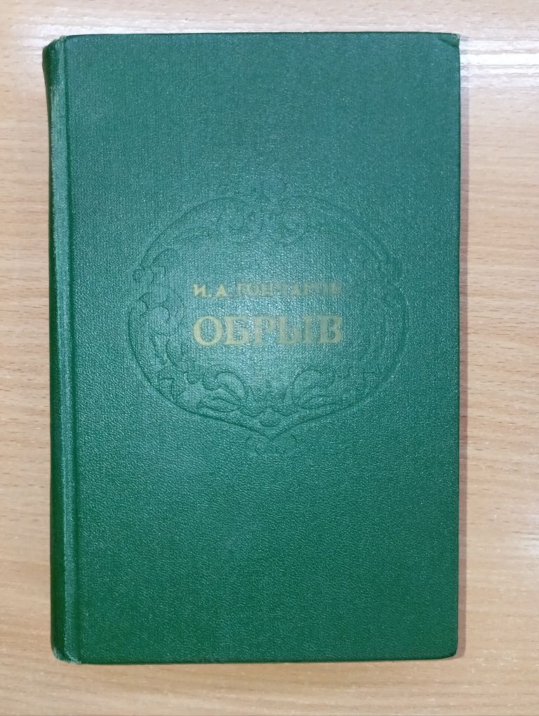 Классика: Мамин-Сибиряк, Гончаров, Данилевский. Школьная библиотека