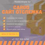 Разработка сайта Cargo отслежка 50 000 тенге