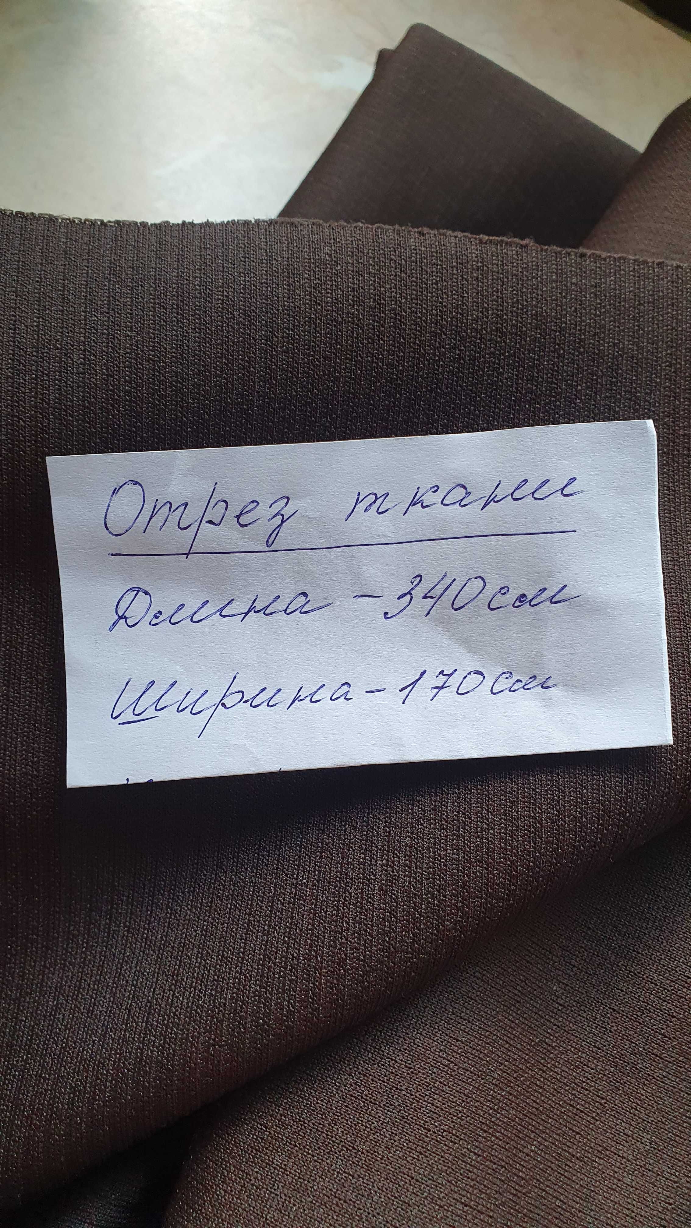 Отрез ткани для шитья.