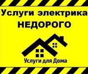 Электрик электромонтаж 24/7