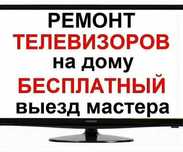 Ремонт телевизоров выезд бесплатно