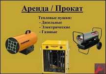 Аренда тепловая пушка , обогреватель , пушки , тепловентилятор