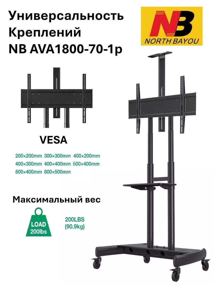 Стойка на колесах для телевизора NB