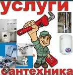 Услуги Сантехник Атырау круглосуточно