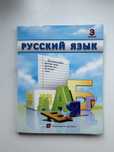 Русский язык 3 сынып