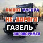Вывоз мусора строительного старые мебель и техника