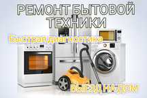 Ремонт стиральных  посудомоечных машин