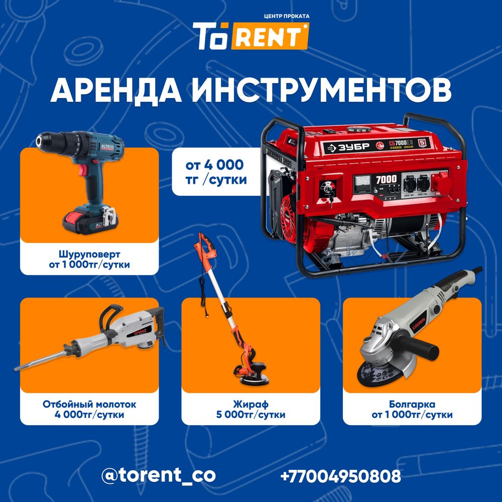 Аренда прокат инструмента жираф шлифмашинка шлифовка