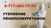 Утепление крыш, потолков, стен, мансарды пенополиуретаном, пеной, ппу