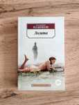 книга "Лолита" Набокова