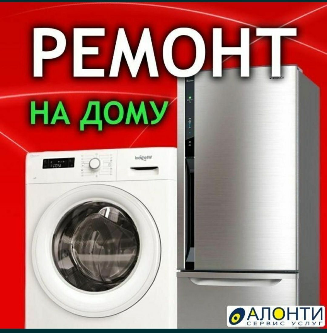 Ремонт на дому холодильников и стиральных машин,ветринных холодильнико