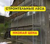 Строительные леса, лестница, Вышка Тура, Леса на колесах, стремянка