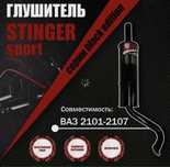 Трасса Stinger на Ваз
