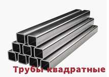 Трубы квадратные ДОСТАВКА в день заказа! НИЗКИЕ ЦЕНЫ!