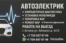 Автоэлектрик на выезд