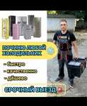 Ремонт холодильников Мастер с опытом