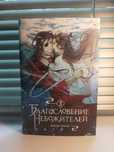 Книга "Благословение небожителей". Мосян Тунсю. 3-й том.