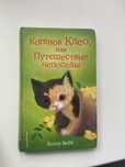 Книга,котенок Клео,или путишествие непоседы