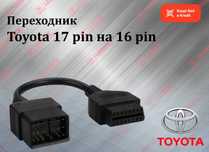 Переходник Toyota 17 pin прямоугольный OBD2, новый гарантия!