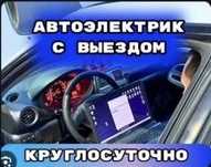 Автоэлектрик с выездом