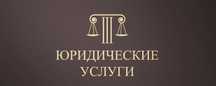 Юридические услуги