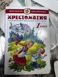 Хрестоматия 1 класс