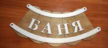 Таблички для бани