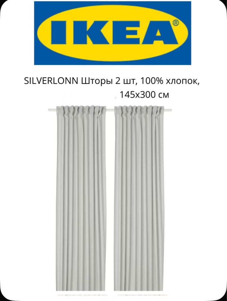Шторы Икеа Silverlönn