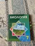 Биология 7 класс