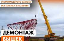 Демонтаж Вышек Сотовых Вышек Мачт ЛЭП