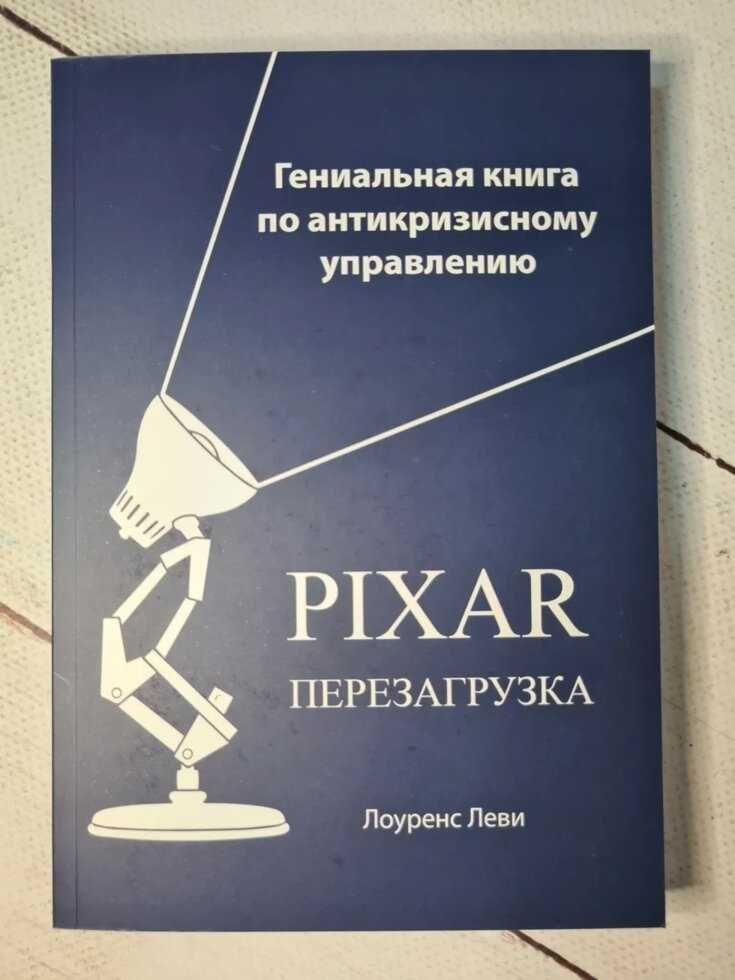 PiXAR Перезагрузка книга.