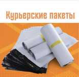 Продам курьерские пакеты новые