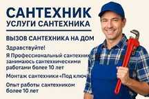 Сантехник в Алматы. Быстро приеду, решу всё