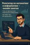 Репетитор по математике/информатике