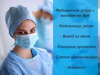 Капельница, Вывод из запоя, Медсестра на дом, Интоксикация, Нарколог.