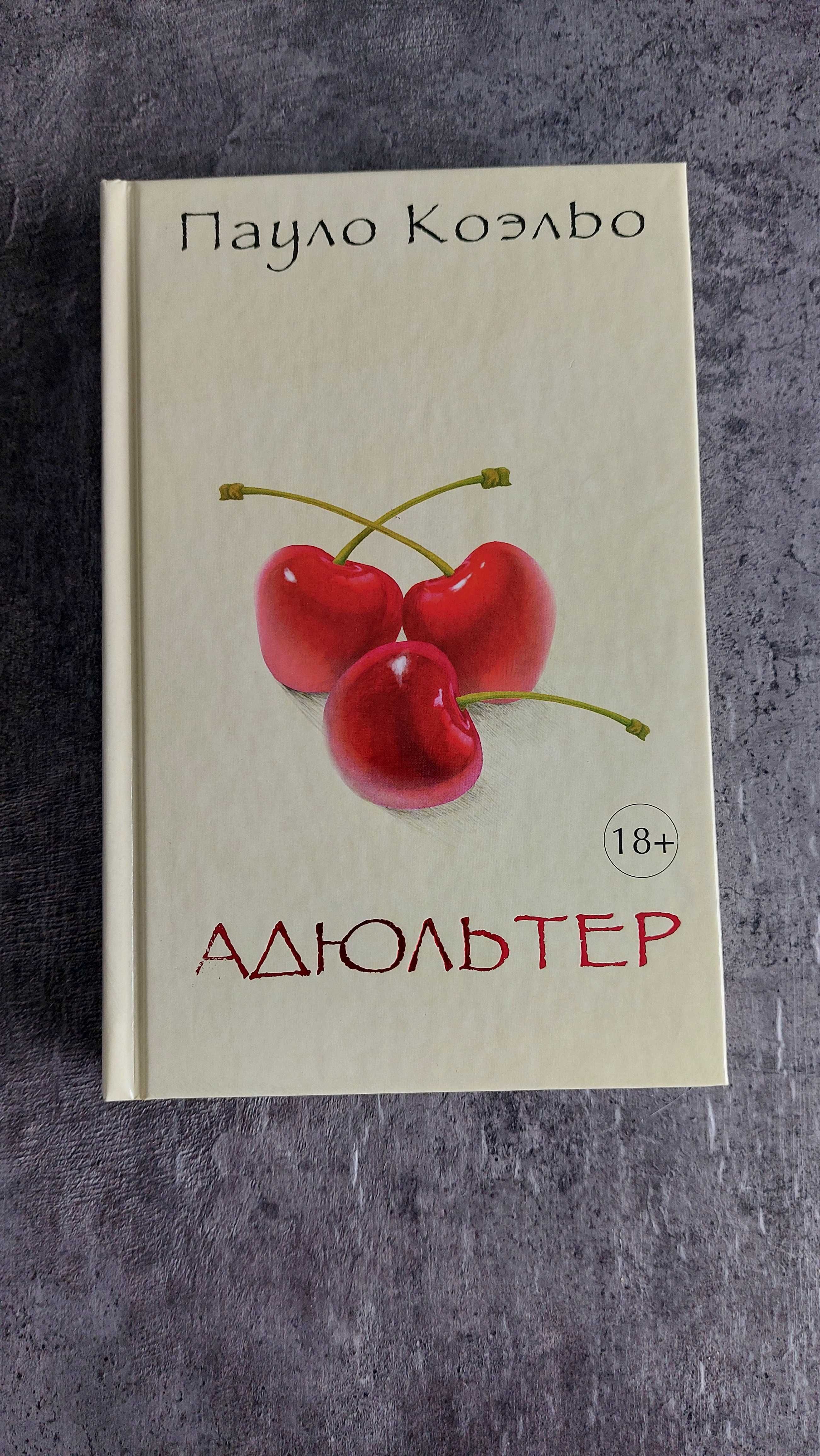 Продам книгу Пауло Коэльо Адюльтер